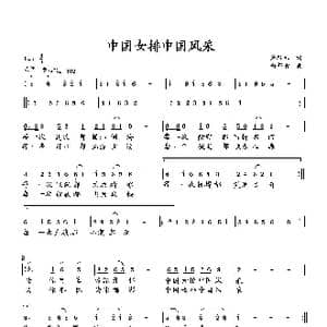 中国女排中国风采_歌曲简谱_词曲:萧思林 向邦瑜