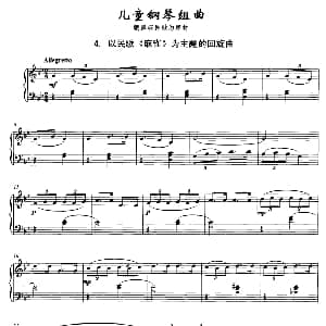 儿童钢琴组曲4 麻雀 回旋曲 钢琴谱