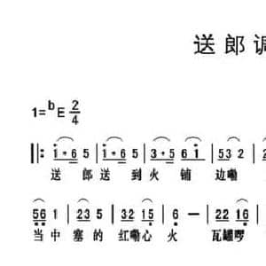 黔江南溪号子_送郎调_民歌简谱