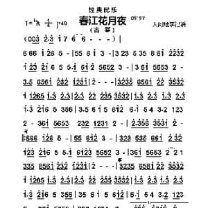 春江花月夜_歌谱投稿_词曲: 经典民乐