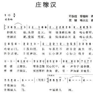 庄稼汉_民歌简谱_词曲:邓永旺 曾祖标 吴健 杨天云