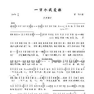 一万个我爱你_歌曲简谱_词曲:雷龙 雷龙