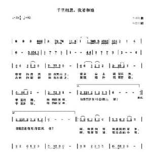 千里相思,我的爹和娘_民歌简谱_词曲:刘慧星 许宝仁
