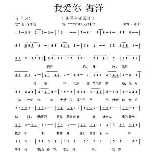 我爱你海洋_通俗唱法乐谱_词曲:李清泉 李清泉