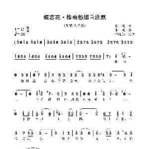 蝶恋花 槛菊愁烟兰泣露_歌曲简谱_词曲:晏殊 李砚