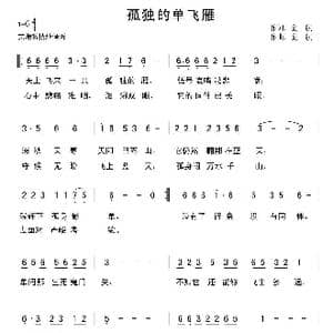 孤独的单飞雁_歌曲简谱_词曲:金航 金航