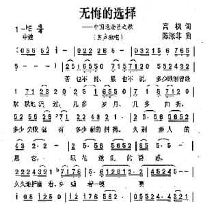 无悔的选择_歌曲简谱_词曲:高枫 陈涤非