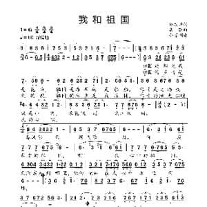 我和祖国_歌曲简谱_词曲:邹友开 栾凯