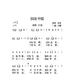 加油中国_歌曲简谱_词曲:刘音 刘音