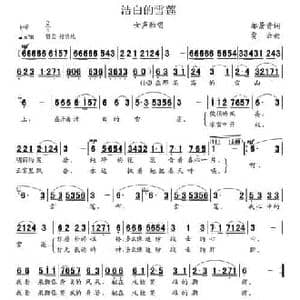 洁白的雪莲_民歌简谱_词曲:都景贵 贾云