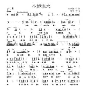 小桥流水_民歌简谱_词曲:王小诗 佚名