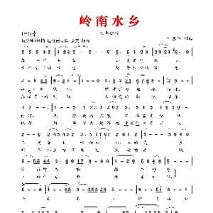 岭 南 水 乡_歌谱投稿_词曲:叶振平 叶振平