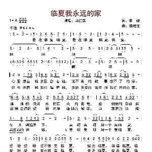 临夏我永远的家_歌曲简谱_词曲:李娜 胡晓流