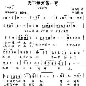 天下黄河第一弯_民歌简谱_词曲:蒋雨莲 田晓耕