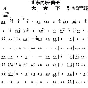 笛子谱 | 大青羊 山东民乐 笛子 占河 根生记谱