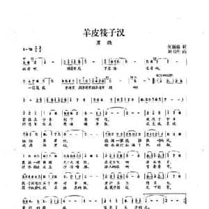 羊皮筏子汉_民歌简谱_词曲:何新南 刘书先