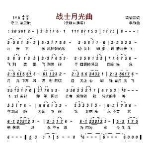 战士月光曲_歌曲简谱_词曲:梁敬岩 李静