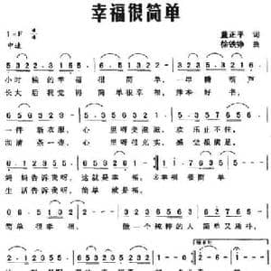 幸福很简单_民歌简谱_词曲:董正平 徐铁铮