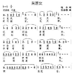 采莲女_民歌简谱_词曲:颂今 张培根