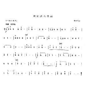 二胡谱 | 我们多么幸福 郑律成