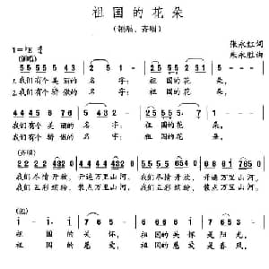 祖国的花朵_儿歌乐谱_词曲:张永红 朱永胜