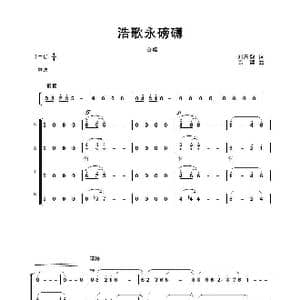 浩歌永磅礴 合唱_歌曲简谱_词曲:刘志毅 高绿
