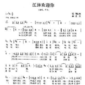 江津欢迎你_民歌简谱_词曲:邓志新 远方