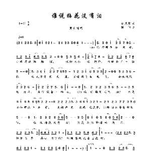 谁说梅花没有泪_歌曲简谱_词曲:张灵茹 陈伟