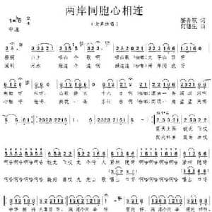 两岸同胞心相连_民歌简谱_词曲:黎乔筑 何穗生