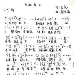 白衣勇士_歌谱投稿_词曲:王宪 熊思嘉