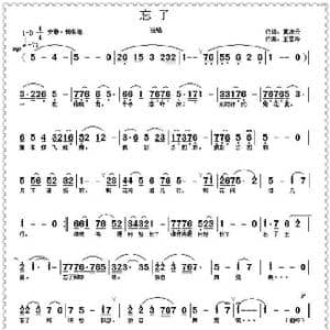 忘了_歌曲简谱_词曲:黄淑云 王雪玲