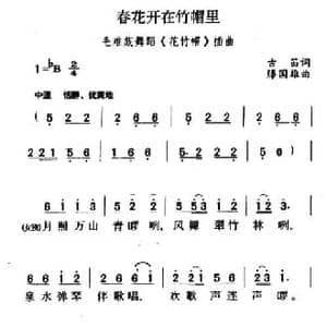 春花开在竹帽里_民歌简谱_词曲:古笛 滕国雄