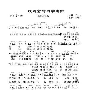 致远方的同学老师_歌谱投稿_词曲:王文庆 王文庆