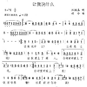 让我说让我说什么什么_合唱歌谱_词曲:汪国真 颂今