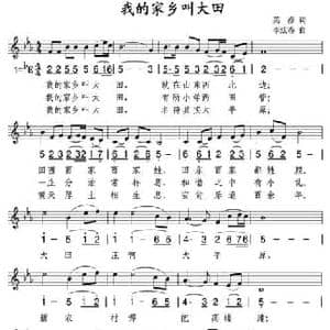 我的家乡叫大田_民歌简谱_词曲:英彦 李炫春