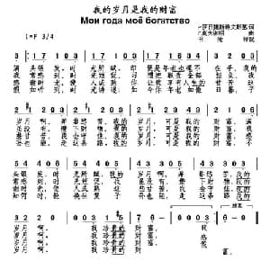 我的岁月是我的财富 俄罗斯 _外国歌谱_词曲: 书沧 译配