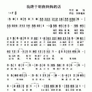 我终于明白妈妈的话_通俗唱法乐谱_词曲:佛洎 快乐老天