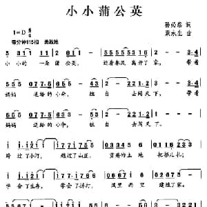 小小蒲公英_儿歌乐谱_词曲:孙必泰 梁永生