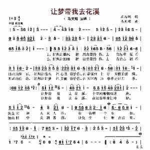 让梦带我去花溪_歌曲简谱_词曲:石与刚 马关辉