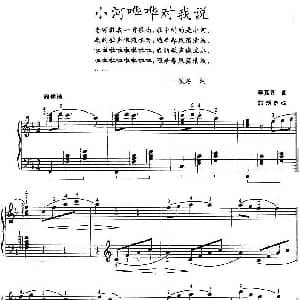 小河哗哗对我说 钢琴谱