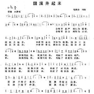 国旗升起来_民歌简谱_词曲:曾腾芳 曾腾芳