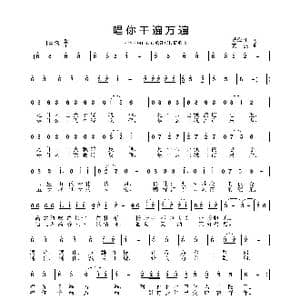 唱你千遍万遍_歌曲简谱_词曲:臧海江 姜振