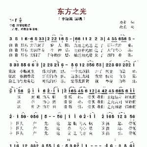 东方之光_歌谱投稿_词曲:安华 向东