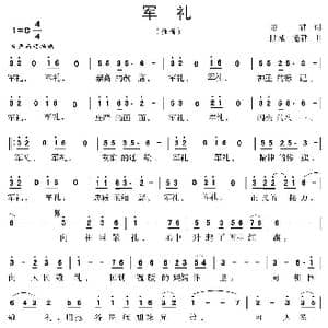 军礼_歌曲简谱_词曲:逯君 陆城 逯君