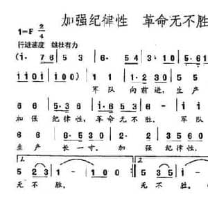 田光歌曲选 8加强纪律性 革命无不胜_民歌简谱_词曲:毛泽东 田光