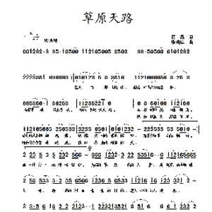 草原天路_歌曲简谱_词曲:蒋燕 张纯位