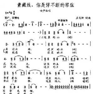 青藏线,你是弹不断的琴弦_民歌简谱_词曲:王亿卿 王亿卿