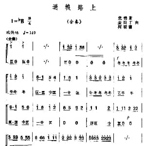 送粮路上 合奏 党锦章 金田丁 柯明德