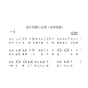 爱打架的小公鸡_儿歌乐谱_词曲:朱洪湘 朱洪湘