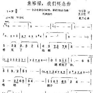 焦裕禄,我们怀念你_歌曲简谱_词曲:何玉锁 焦乃积 楚兴元